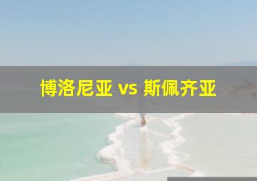 博洛尼亚 vs 斯佩齐亚